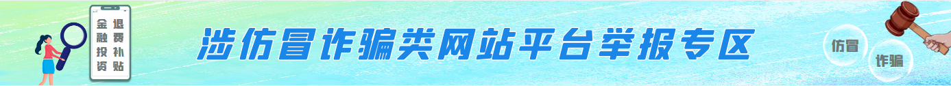 涉仿冒詐騙類網(wǎng)站平臺(tái)舉報(bào)專區(qū)